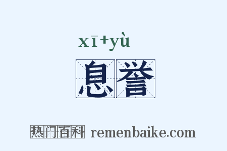 息誉是什么意思的图片